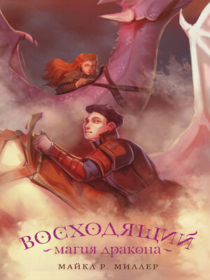 cover image of Восходящий. Магия дракона